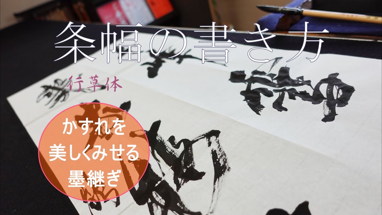 書道/半切の書き方/カスレが美しく見えるように墨をつける・変化を考えて書く条幅