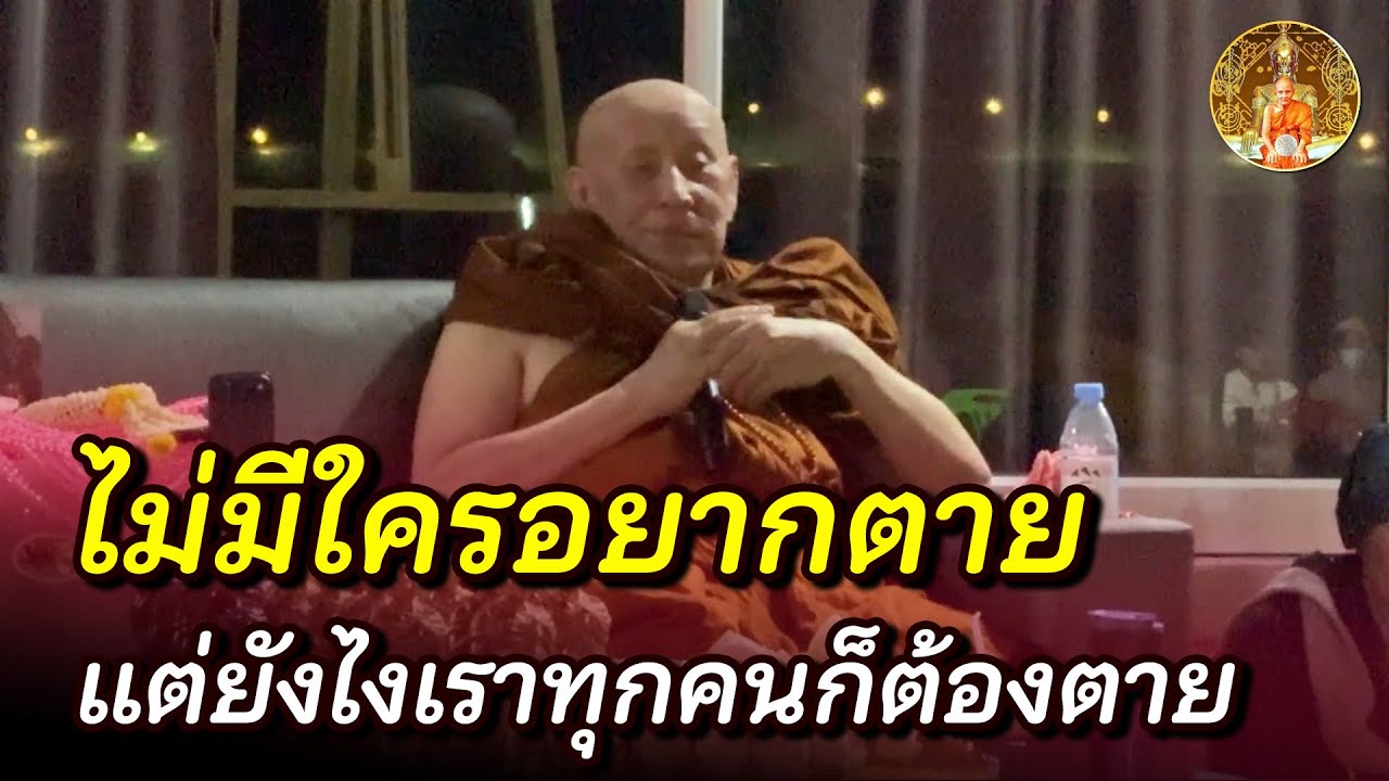 เวลาสวดมนต์ ญาติเราที่ตายไปจะได้รับเลยไหม หรือต้องแผ่อย่างไร • #หลวงตาม้า #บรรยายธรรม #สวดจักรพรรดิ