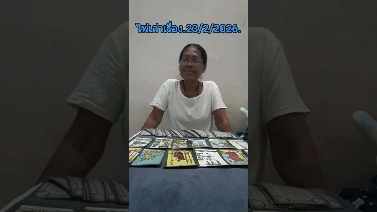 ไพ่เล่าเรื่อง. 23/2/2026. / ดูดวง 299./   What apps 0994376365.