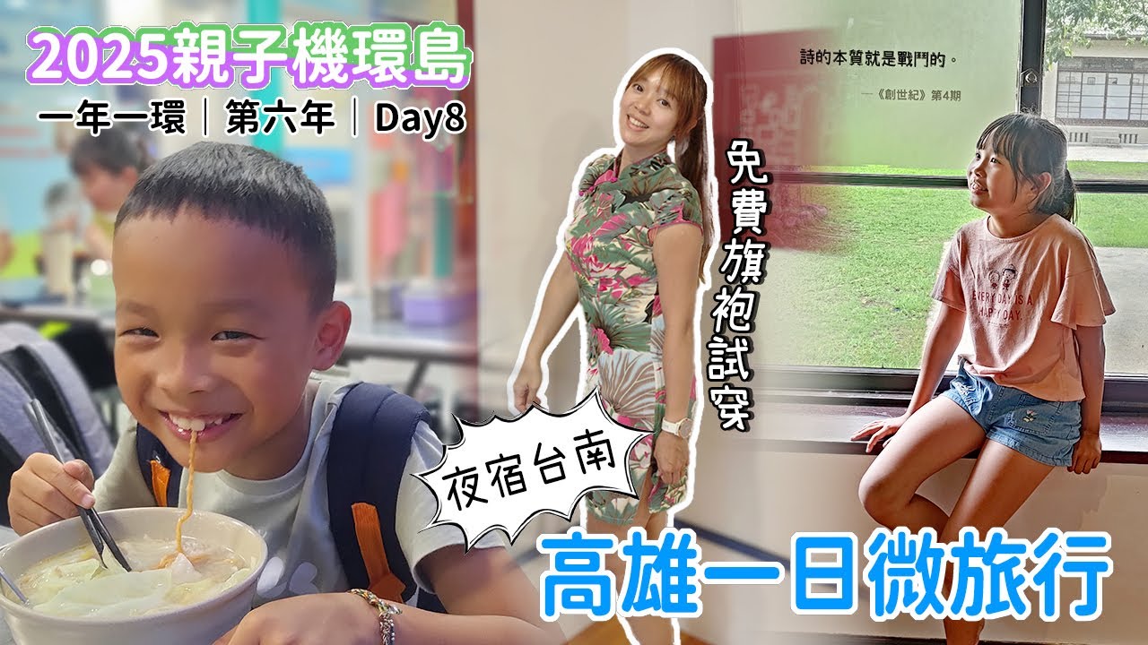 【2025親子機車環島-Day8】高雄一日微旅行，那些或許不會特地去的小景點，還有免費旗袍試穿｜バイクで台湾一周する｜Taiwan motorcycle tour around the island