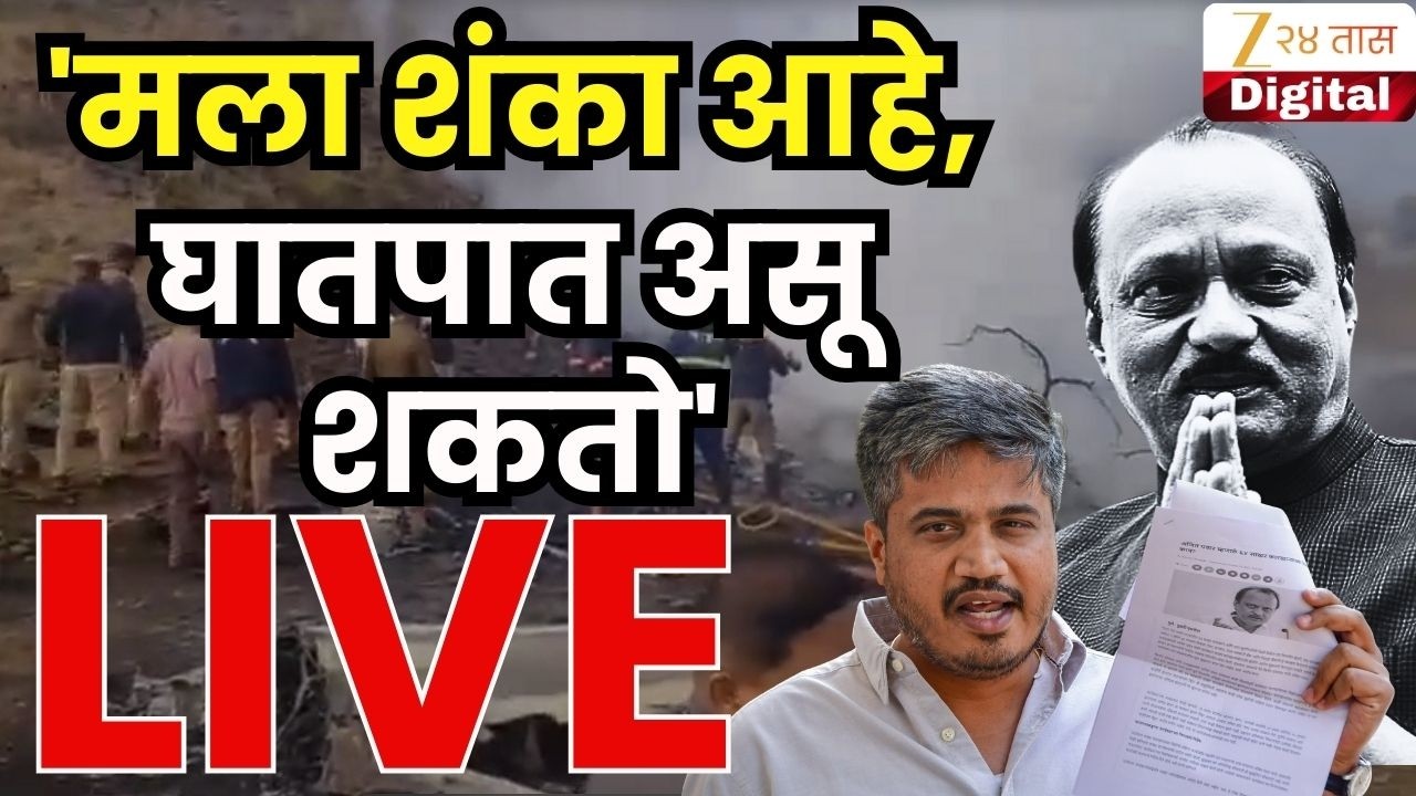 Rohit Pawar On Ajit Pawar Accident | 'हा घातपात होता का? मलाही संशय' -  रोहित पवार LIVE