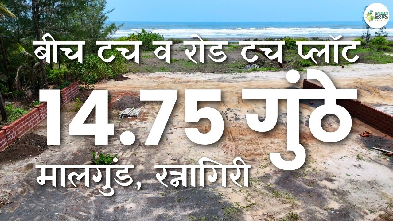 [Booked] 14.75 गुंठे प्लॉट विक्रीसाठी &ndash; रत्नागिरीच्या मालगुंडमध्ये समुद्रकिनाऱ्यालगत  प्रॉपर्टी