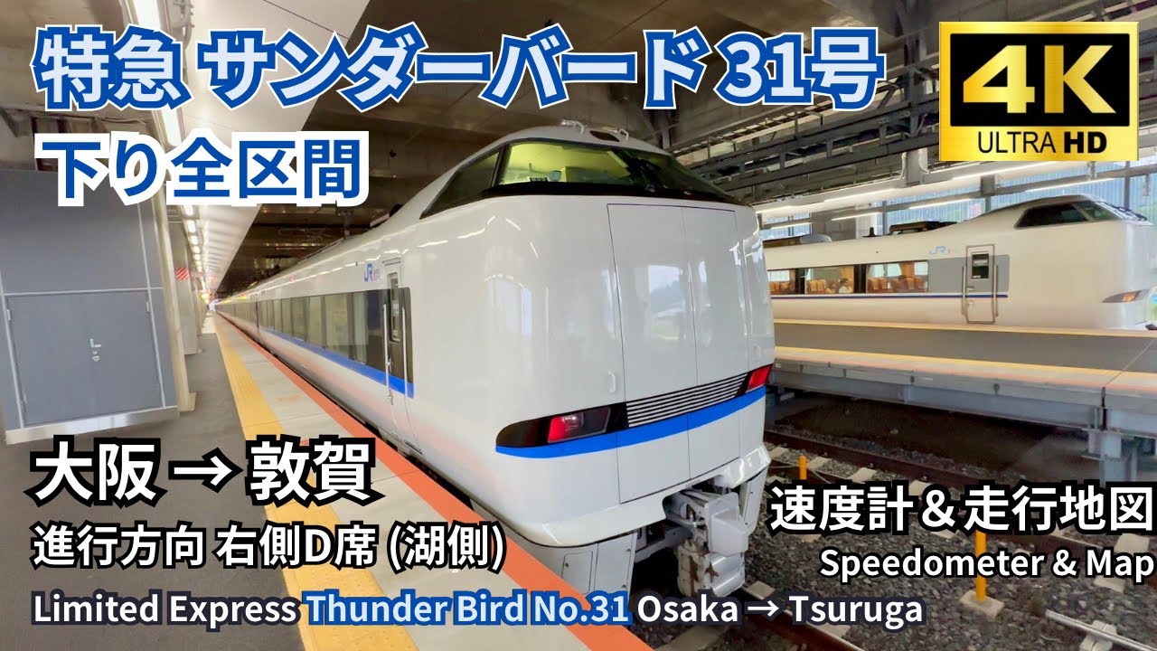 特急 サンダーバード31号　大阪 → 敦賀　下り全区間 右側D席 （琵琶湖側）4K60fps 高画質 車窓展望  速度計＆地図付き 2024.08.19