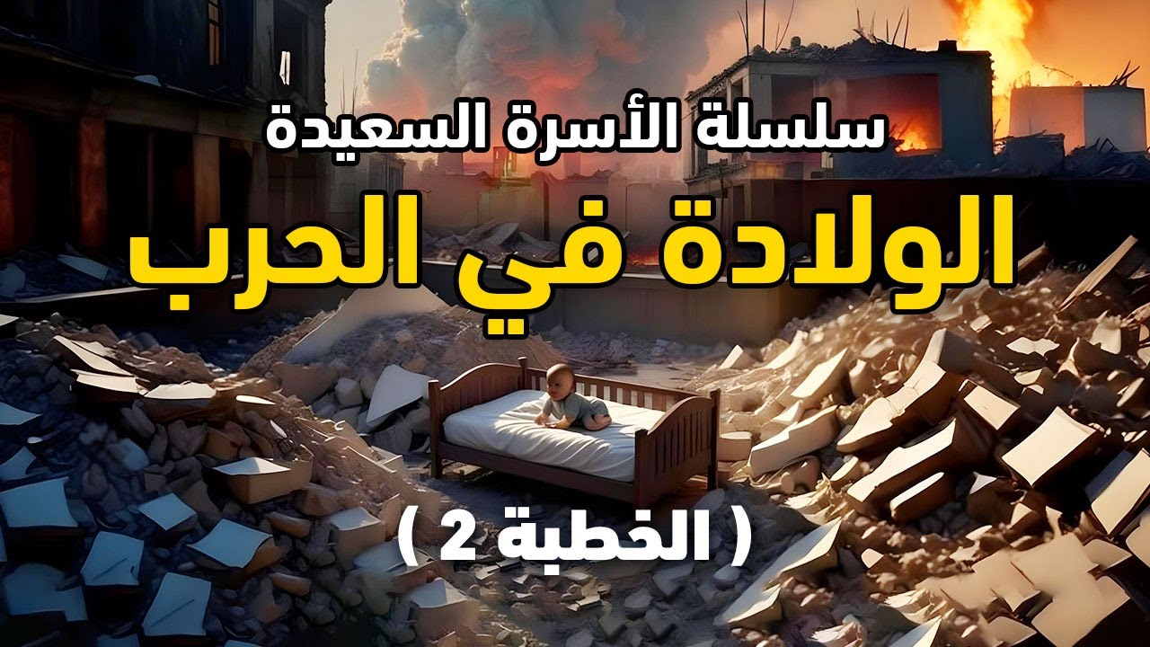 الولادة في الحرب || سلسلة الأسرة السعيدة  || خطبة الجمعة || الشيخ عبدالكريم علّوه