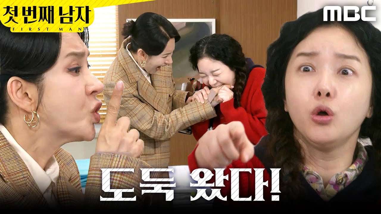 [첫 번째 남자] ＂도둑 왔다!!＂ 오현경 손가락 깨문 정소영, MBC 260319 방송