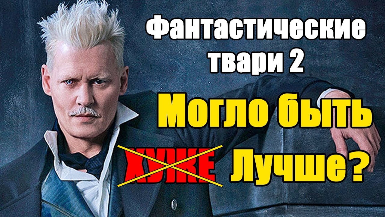 ФАНТАСТИЧЕСКИЕ ТВАРИ 2 &ndash; Так это же Гриндевальный! &ndash; обзор фильма / Кинонист / Выпуск № 27