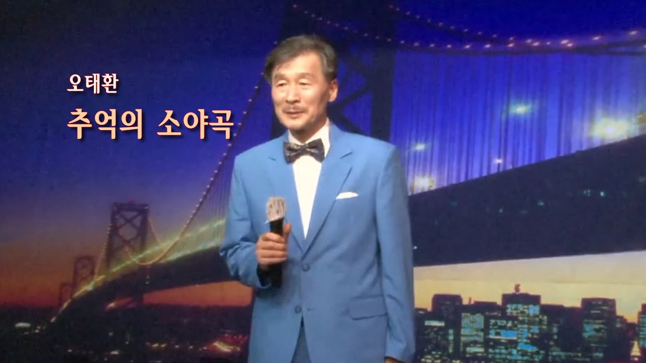 오태환-추억의 소야곡/자갈치가요마당 인생이야기
