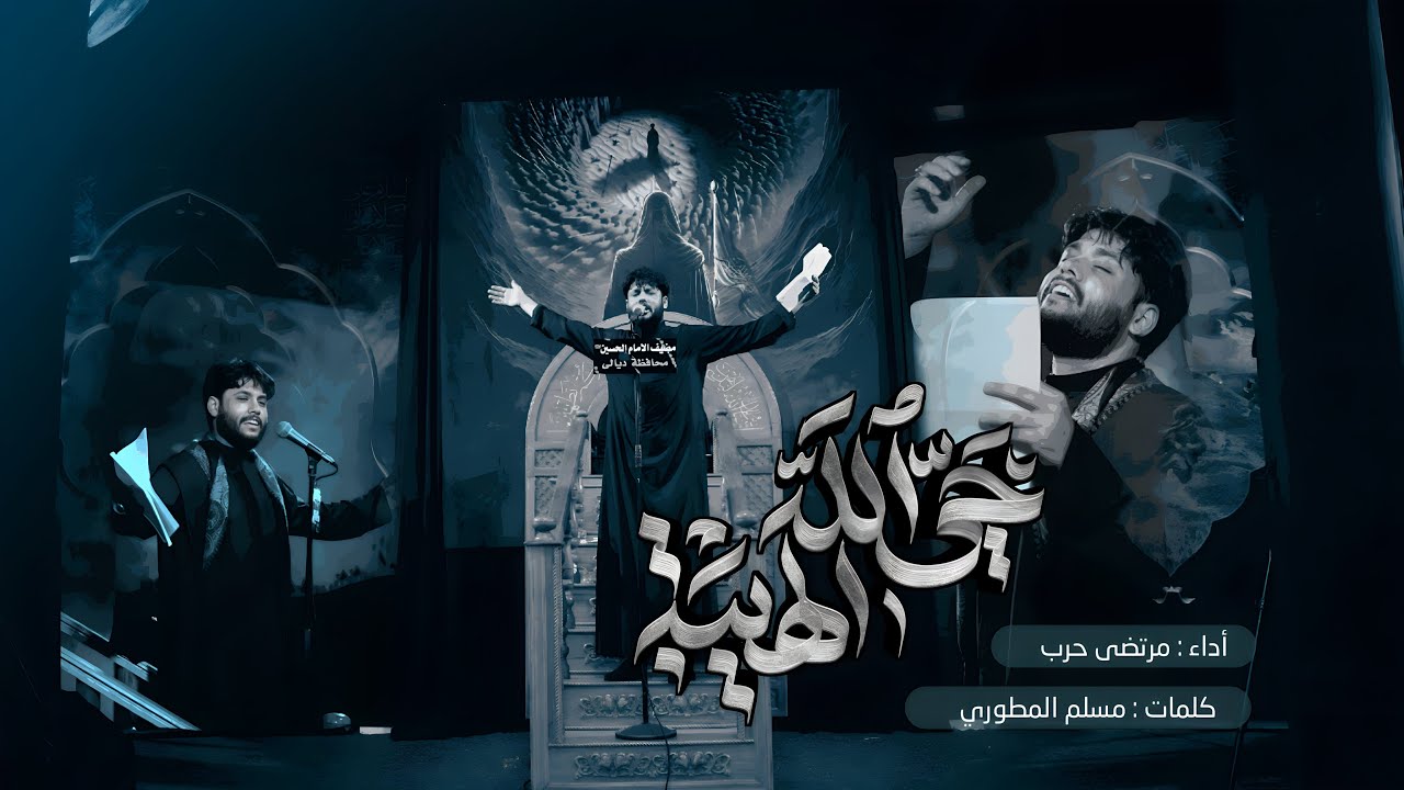 مرتضى حرب ||حي الله  الهيبة || محرم 1446هجري