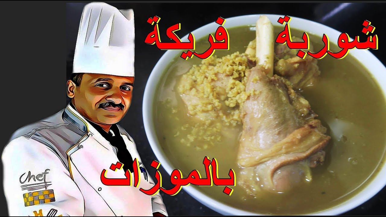 شوربة فريكة مع لحمة الموزات البلدية مع الشيف ابوصيام
