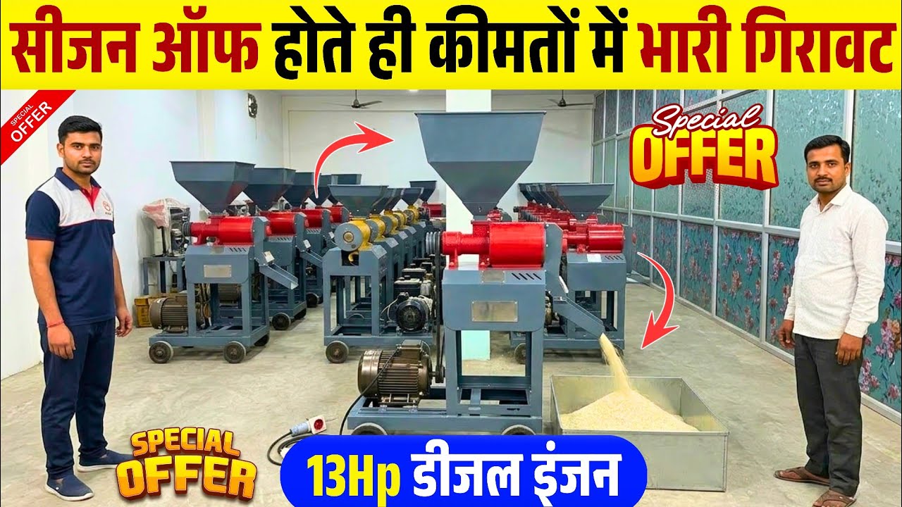 भयंकर Discount 🔥💯 सीजन ऑफ होते ही भारी गिरावट Self Start 13Hp Diesel Engine Rice Mill || Rice Mill