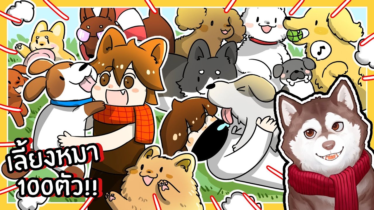 หมาสติแตกเลี้ยงหมา 100 ตัว! วุ่นวายสุดๆ! 🐾