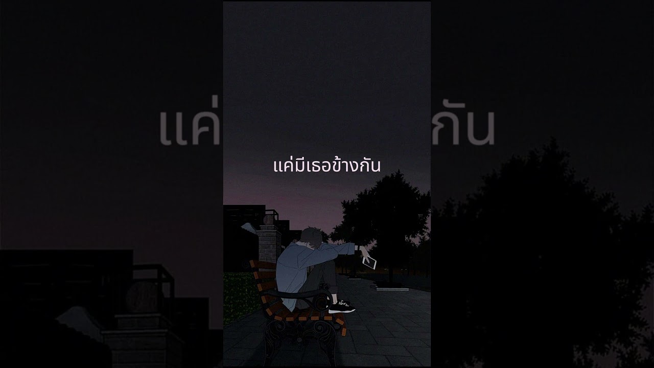 แค่มีเธอข้างกัน  [ Official MV Thunderbaby  ]