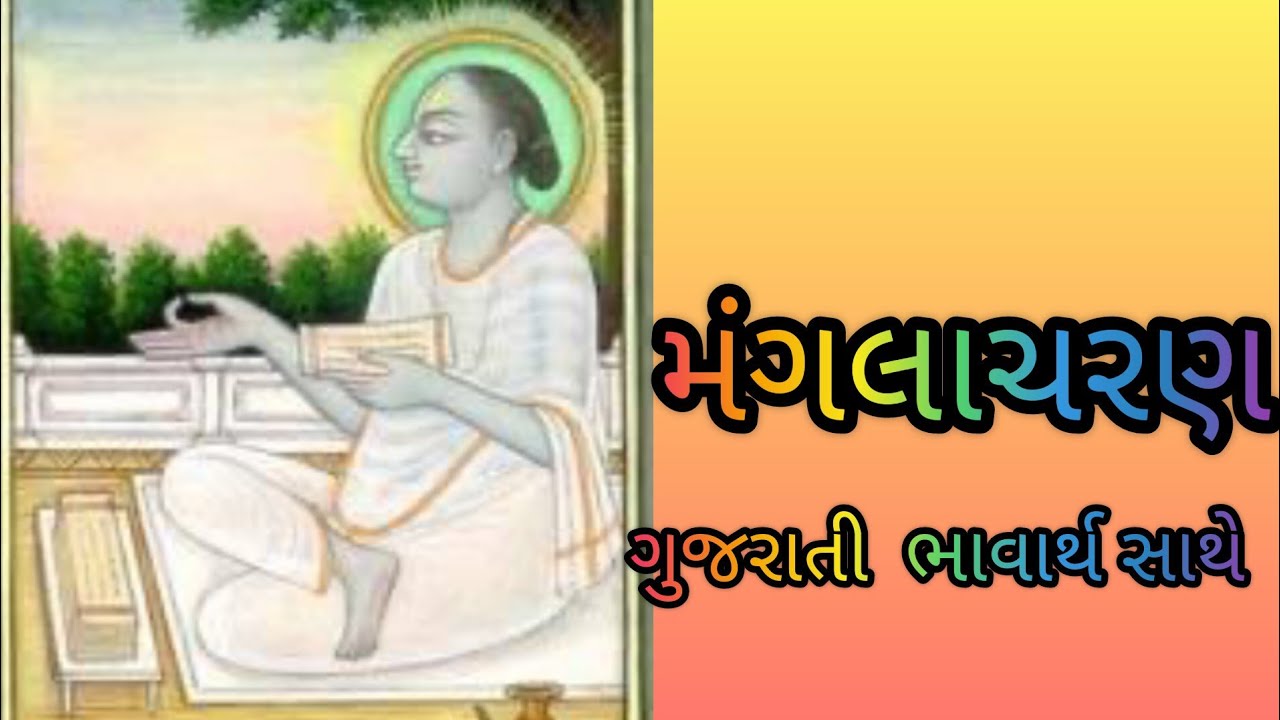 # મંગલાચરણ ગુજરાતી ભાવાર્થ સાથે #manglacharan gujrati bhavarth sathe # પુષ્ટિમાર્ગ