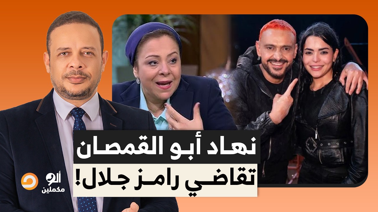 نهاد أبو القمصان تقاضي رامز جلال بعد حلقة الفنانة أسماء جلال.. إيحاءات غير مقبولة!!