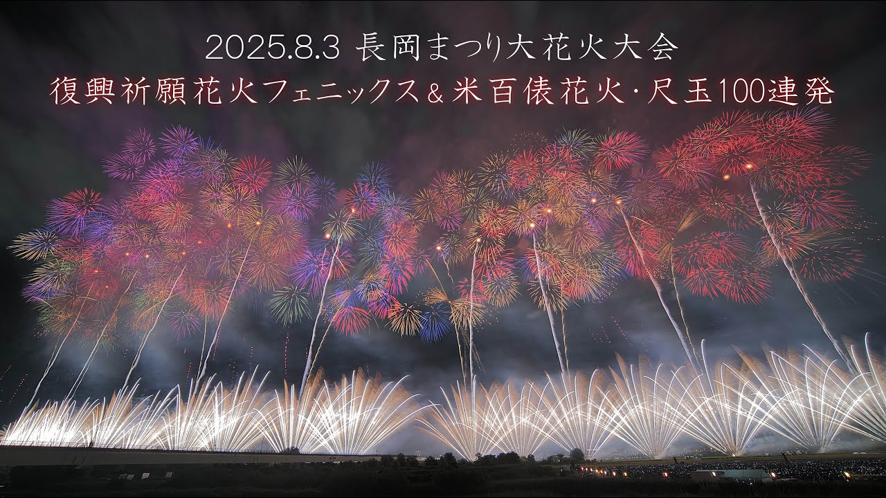 2025 長岡花火 8/3の復興花火フェニックスと米百俵花火 尺玉100連発　#fireworks #花火 #長岡花火 #花火大会  nagaoka fireworks 2025