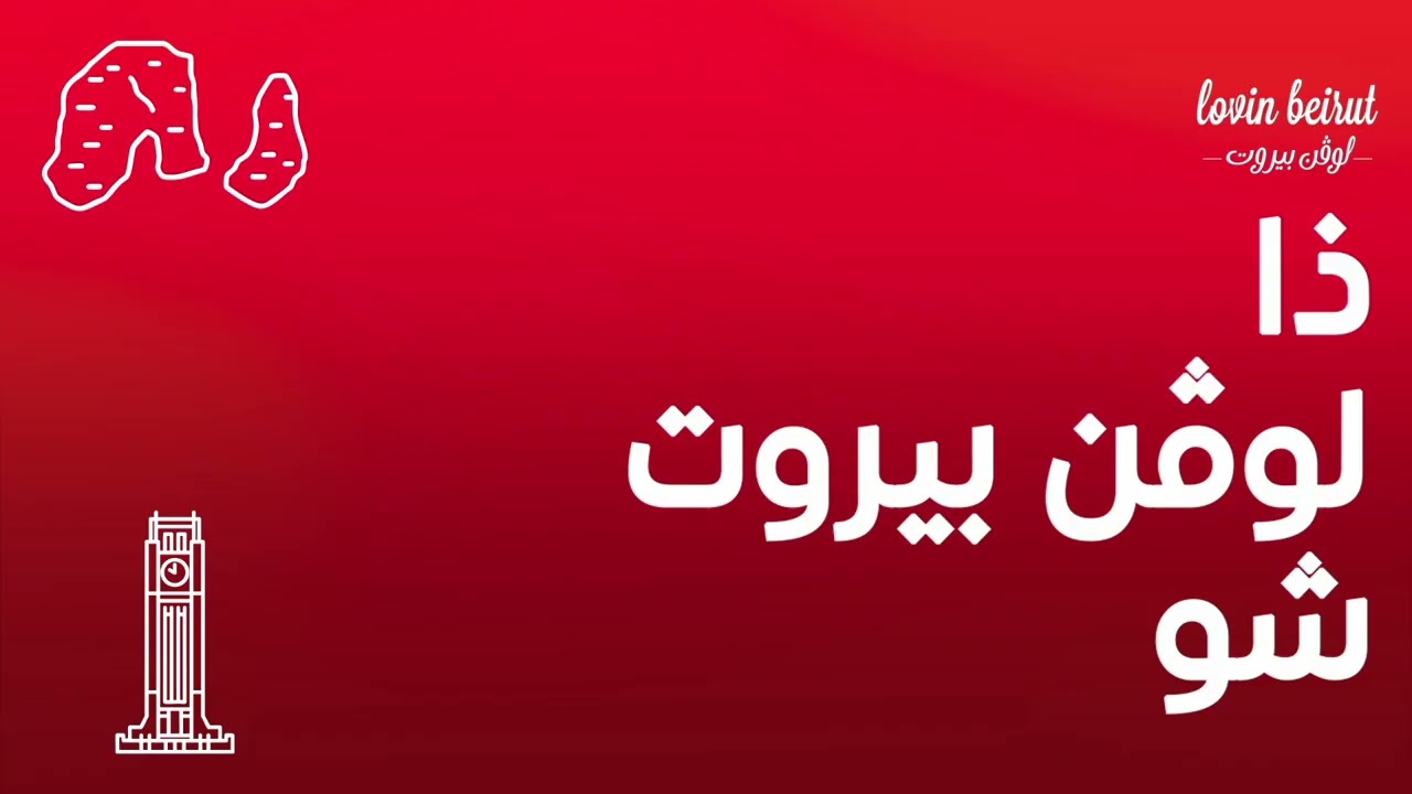 The Lovin Beirut Show - Episode 166