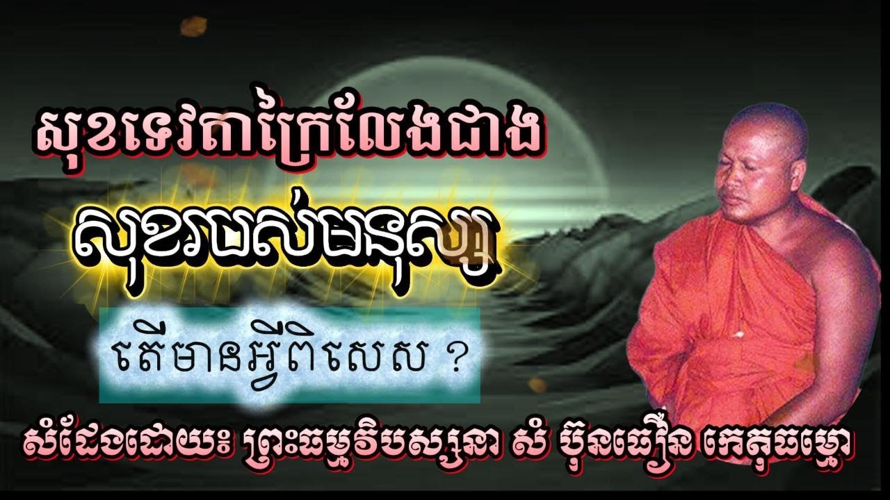 សុខរបស់ទេវតា ក្រៃលែងជាងសុខរបស់មនុស្ស ព្រះធម្មវិបស្សនា​ សំ ប៊ុនធឿន កេតុធម្មោ