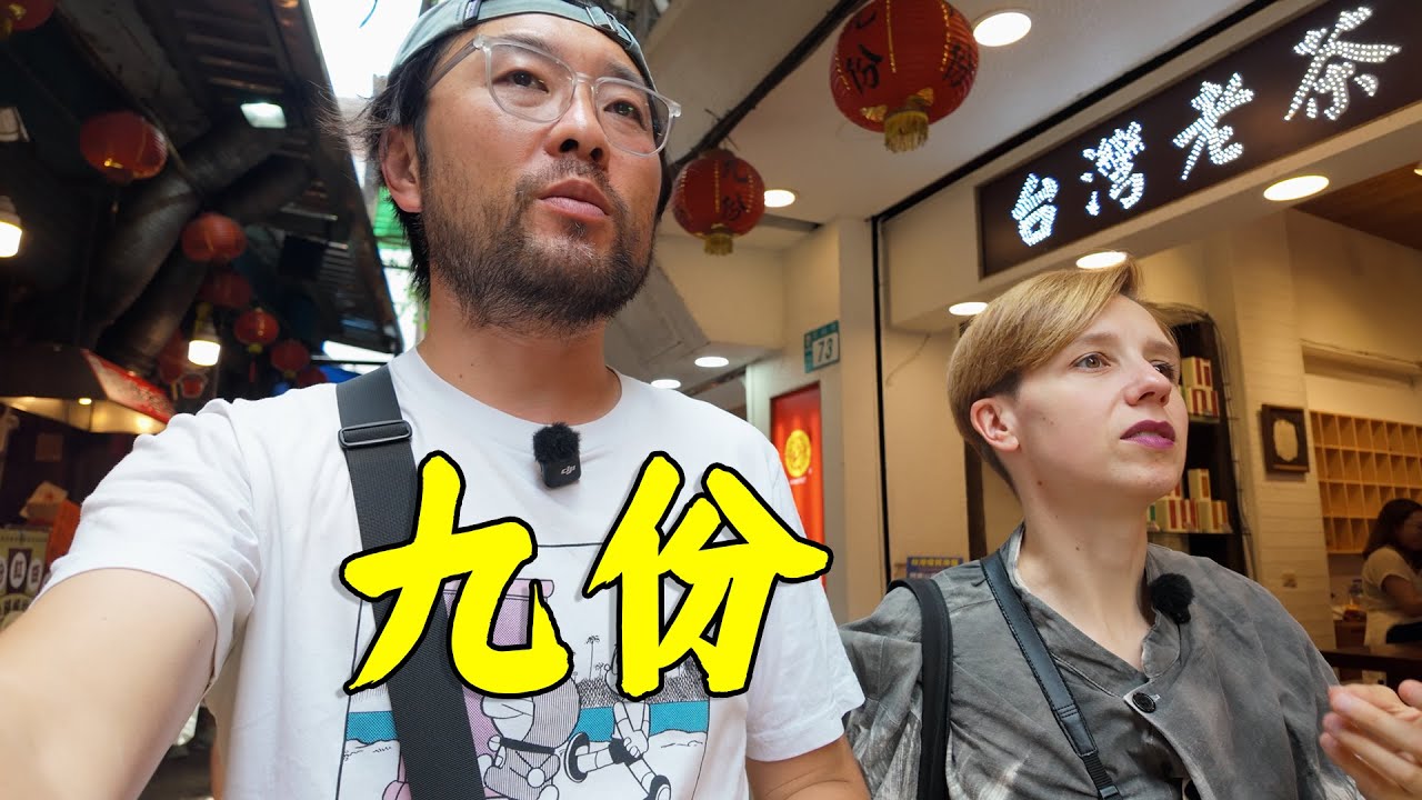 九份很好，台湾本地人会去逛吗？