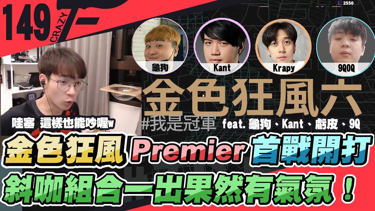 金色狂風Premier首戰開打！斜咖組合一出果然有氣氛！夜戮鬼傳天秀一打多！｜特戰英豪【Crazyface】