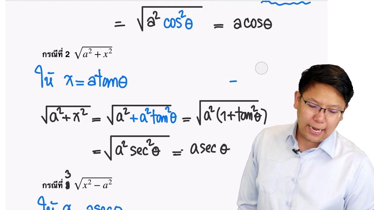 อินทิเกรตโดยเทคนิคแทนค่าตรีโกณ | Calculus 1