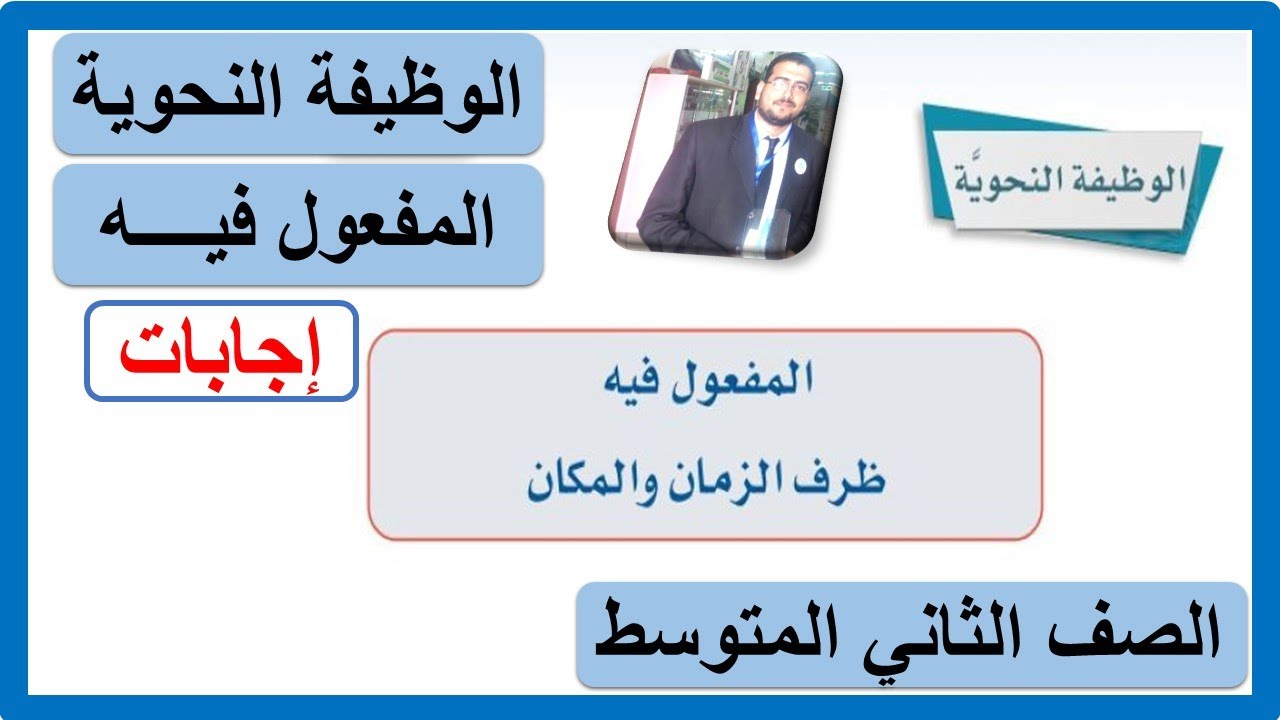 الوظيفة النحوية المفعول فيه ظرف الزمان والمكان للصف الثاني المتوسط