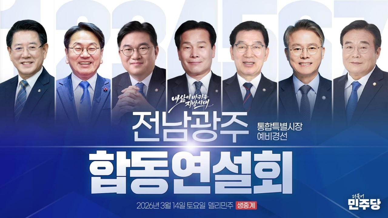 전남광주 통합특별시장 예비경선 합동연설회 생중계 - 더불어민주당