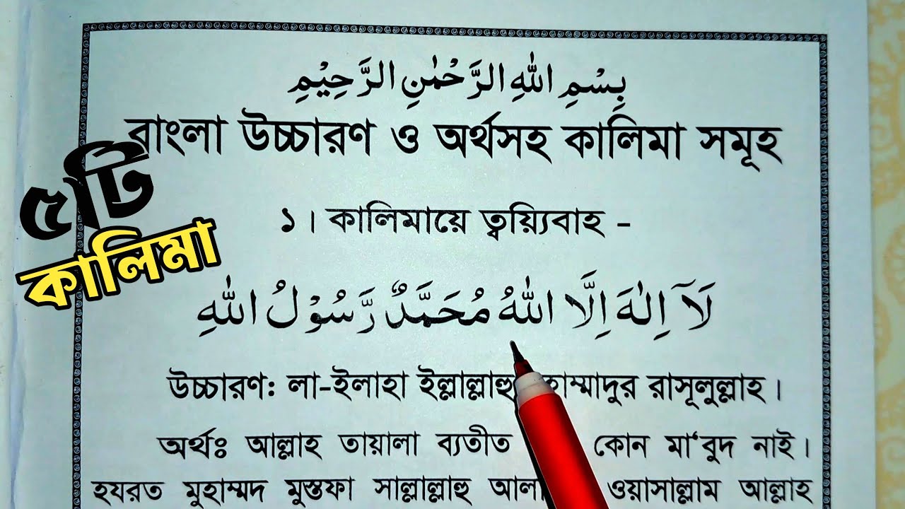 পাঁচ কালিমা বাংলা উচ্চারণ সহ | 5 kalima | কালিমায়ে শাহাদাত | ঈমানে মুজমাল | ৫ কালিমা | কালিমা সমূহ