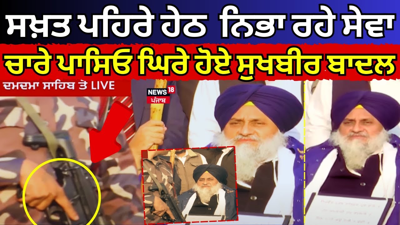 Takhat Sri Damdama Sahib Live |ਸਖ਼ਤ ਪਹਿਰੇ ਹੇਠ Sukhbir Badal ਨਿਭਾ ਰਹੇ ਸੇਵਾ,  ਚਾਰੇ ਪਾਸਿਓ ਕਿਵੇਂ ਘਿਰੇ ਹੋਏ
