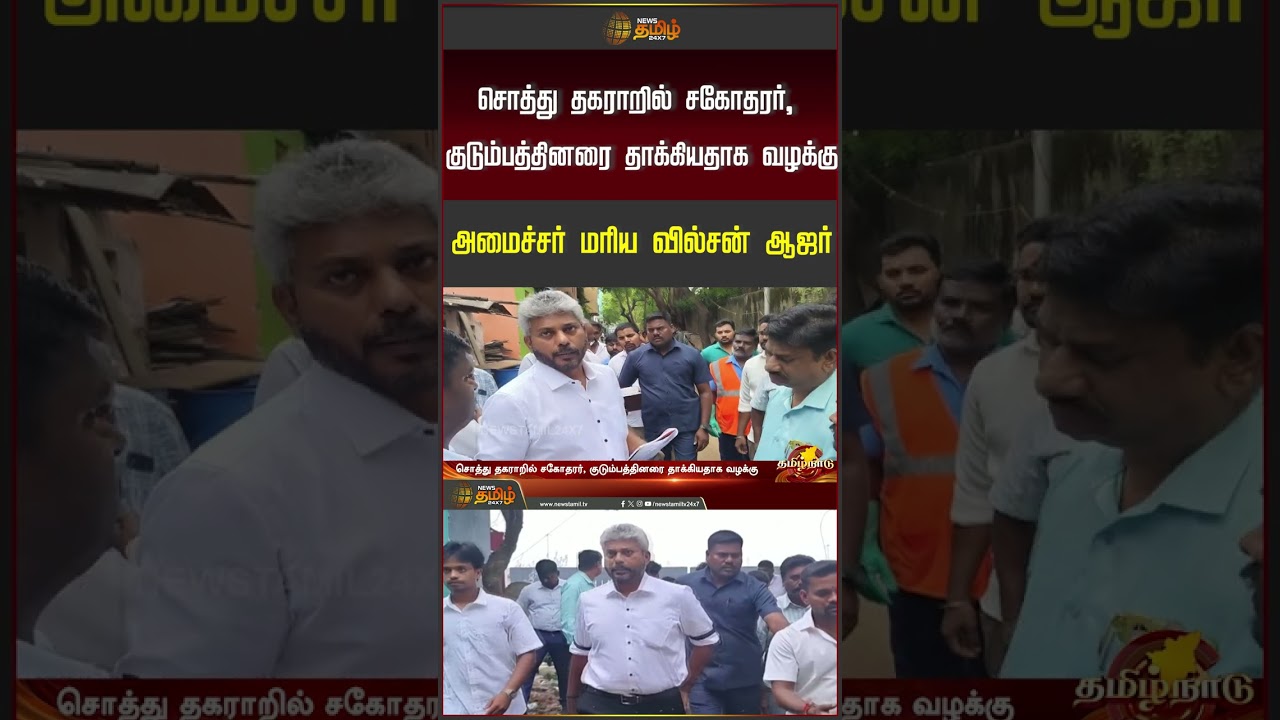 சொத்து தகராறில் சகோதரர், குடும்பத்தினரை தாக்கியதாக வழக்கு அமைச்சர் மரிய வில்சன் ஆஜர்