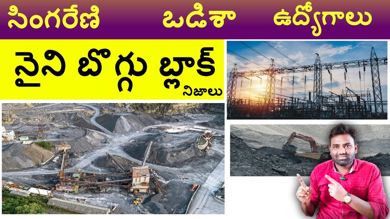 సింగరేణి //నైని బొగ్గు బ్లాక్ లోని ఉద్యోగాలు // సింగరేణి jobs // అసలు ఏంటి నిజాలు // full story //