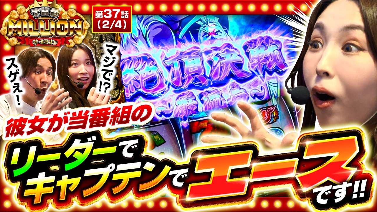 【常勝軍団のエースはやっぱりスゴかった！！】THE MILLION　第37話(2/4)【スマスロ鉄拳6/七瀬静香/愛波優子/コウタロー】