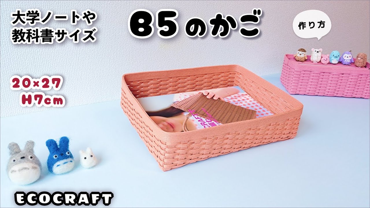 B5が入る収納かごの簡単作り方♡大学ノートや教科書サイズ・パンかごやお菓子入れ、趣味のやりかけボックス、宿題や連絡ノート共有ボックスにも♡エコクラフト・クラフトバンド・紙バンド・ダイソーキットでも
