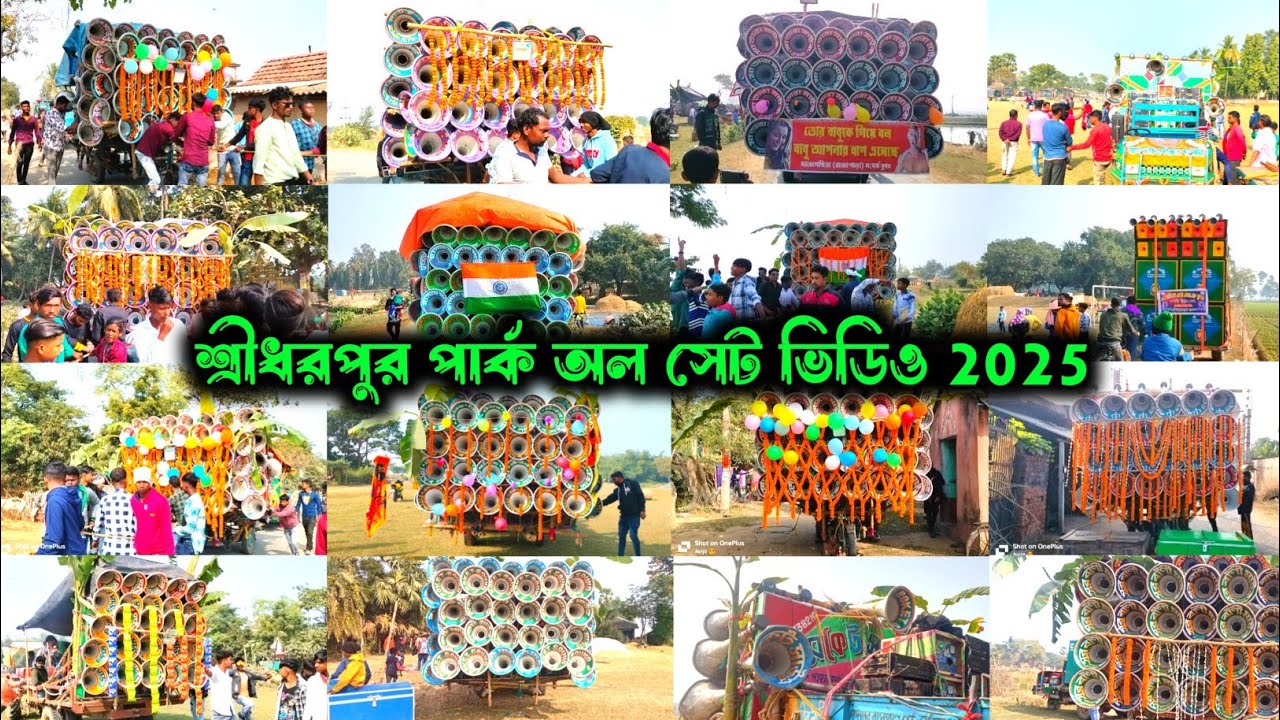 1st জানুয়ারি শ্রীধরপুর পার্ক কি কি সেট বাজছে দেখো || রকস্টার 😎 সাউন্ড কিং 👿 কোলে 😎 ত্রিদেব 👿 রাজু 👿