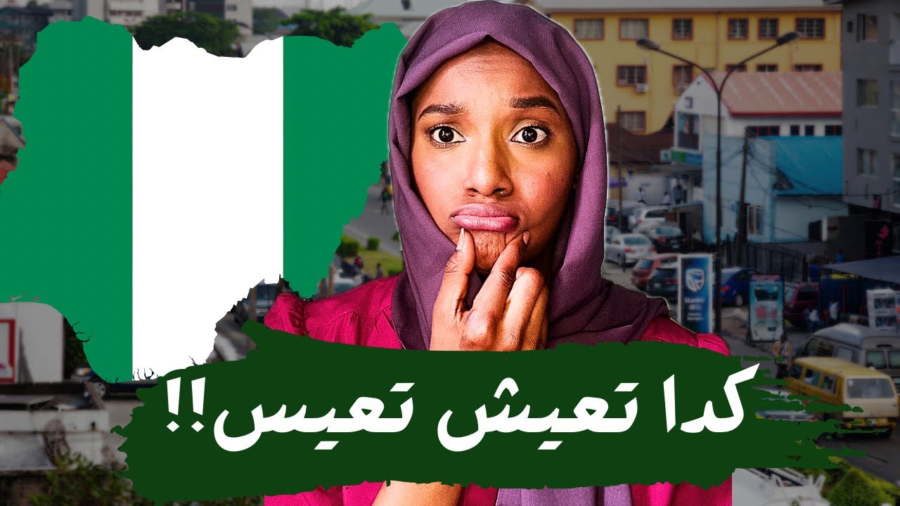 تبغى تعيش حياة تعيسة في نيجيريا ؟ 🇳🇬 سوي هالاشياء (مواليد السعودية)
