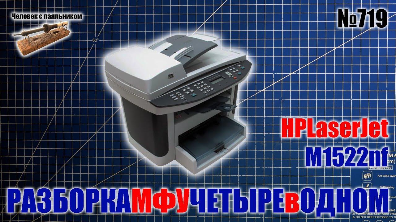 Разборка МФУ HP LaserJet M1522nf на детали