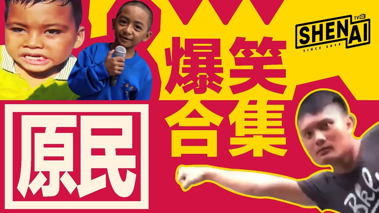 shenai原民爆笑大集合