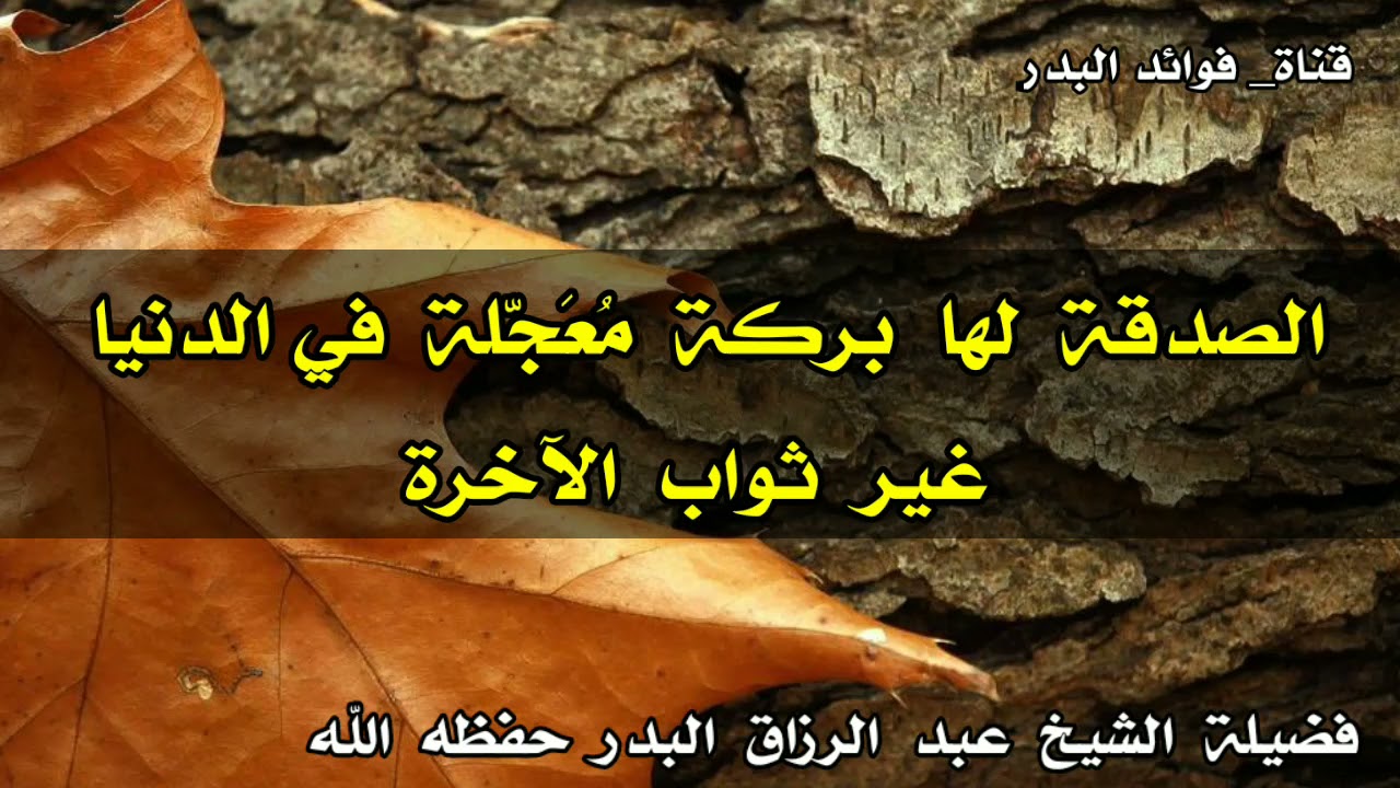 الصدقة لها بركة مُعَجّلة في الدنيا غير ثواب الآخرة | الشيخ عبدالرزاق البدر حفظه الله