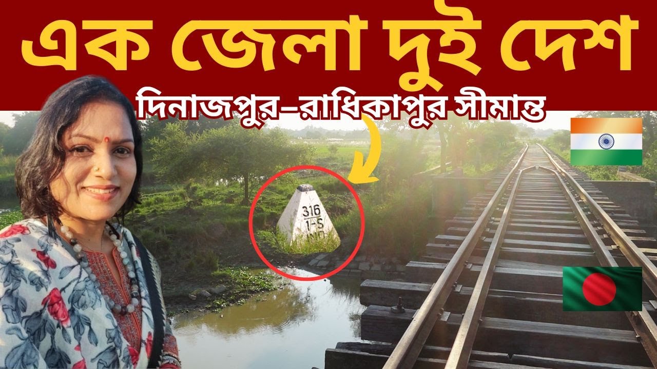এক জেলা দুই দেশ! দিনাজপুর–রাধিকাপুর সীমান্তের বিরল বর্ডার রহস্য।Bangladesh–India।