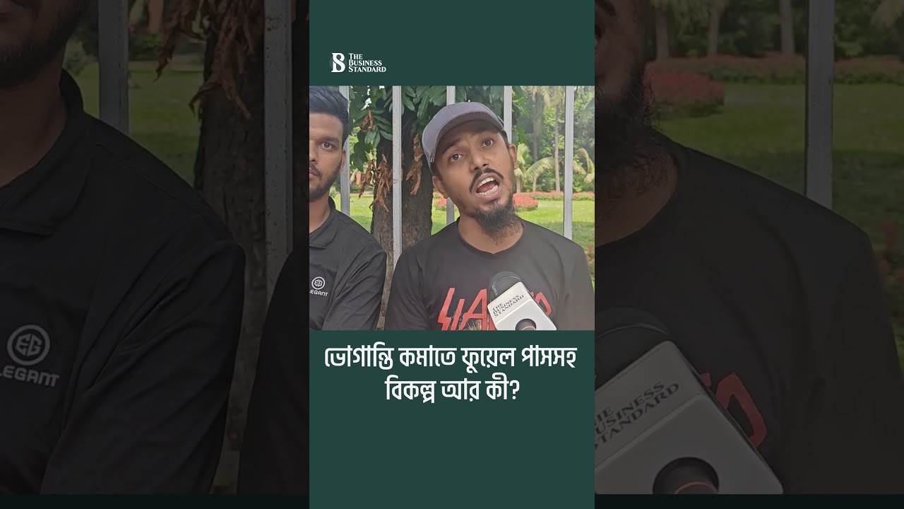 ভোগান্তি কমাতে ফুয়েল পাসসহ বিকল্প আর কী? | The Business Standard