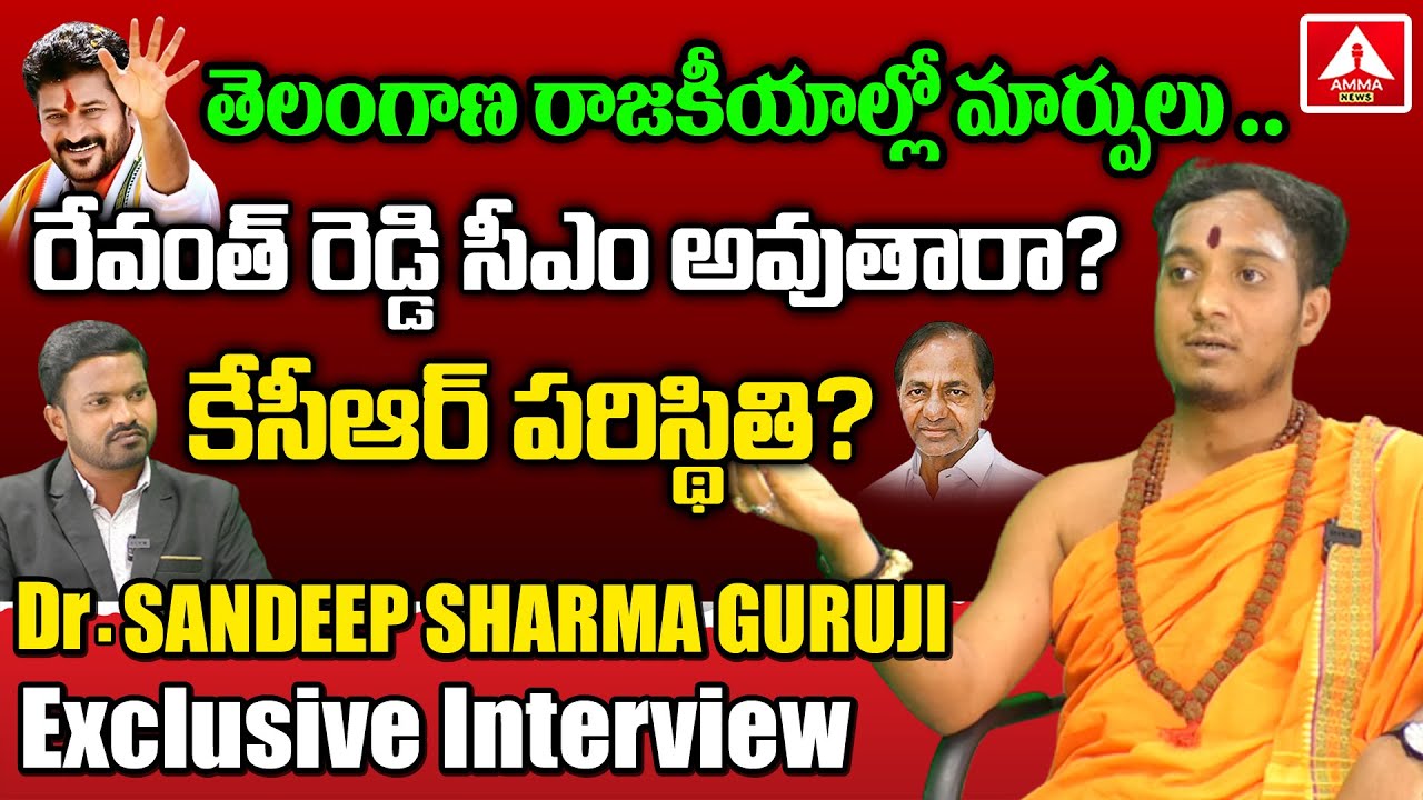 Shardiya Navratri| రేవంత్ రెడ్డి సీఎం అవుతారా? కేసీఆర్ పరిస్థితి?|Dr.Sandeep Sharma Guruji|Amma News