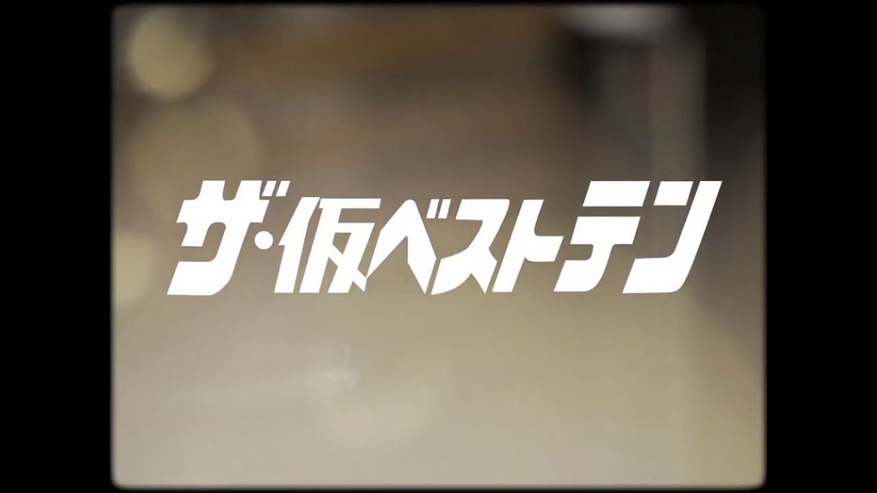 「愛の重力」 Back to the 90's Lo-Fi Ver.