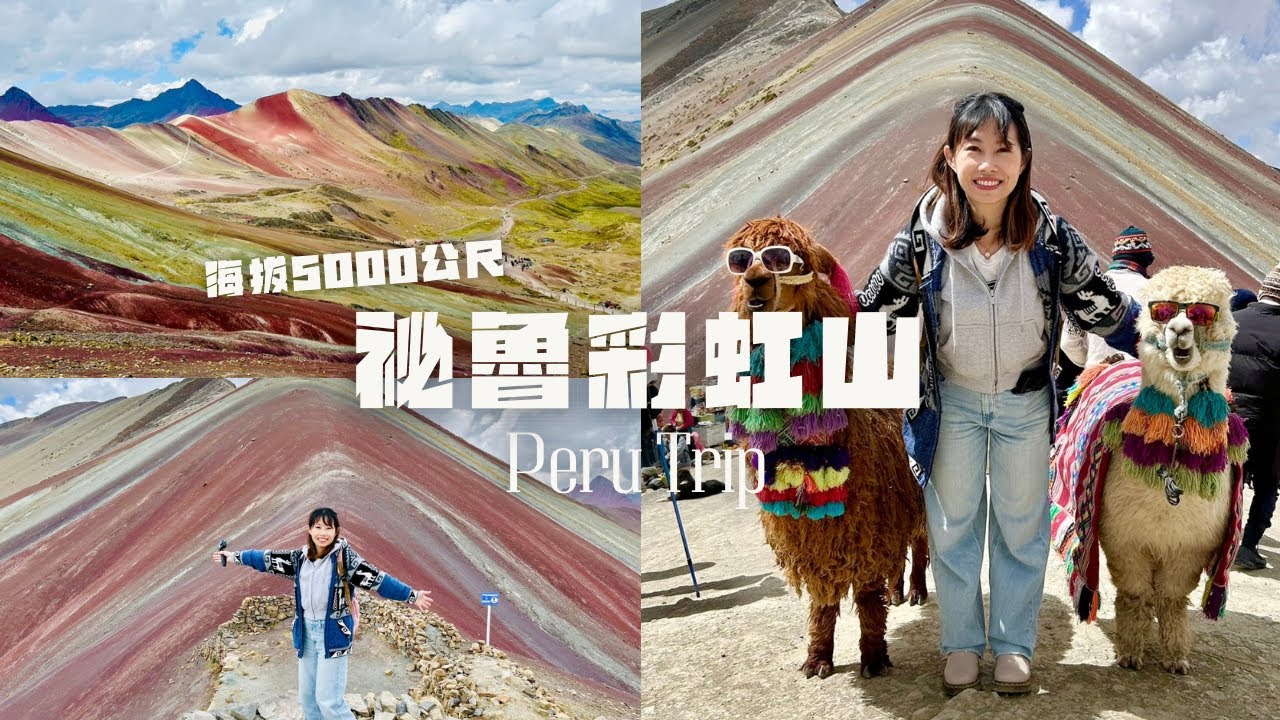 秘魯一人旅ep4｜挑戰海拔5000公尺‼️探索世界最夢幻的【彩虹山】全紀錄🌈#rainbowmountain  #vinicunca