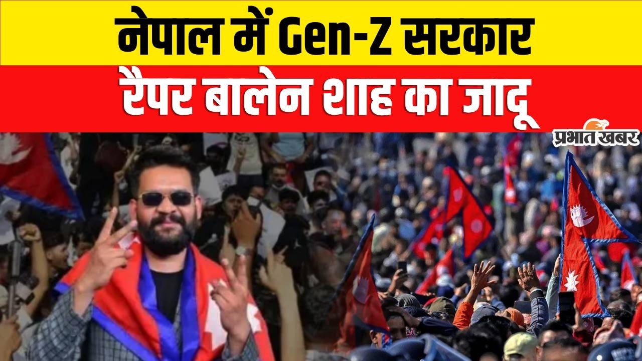 Nepal Election Result 2026 : नेपाल में बड़ा उलटफेर,Balen Shah ने KP Oli को 50 हजार वोटों से हराया