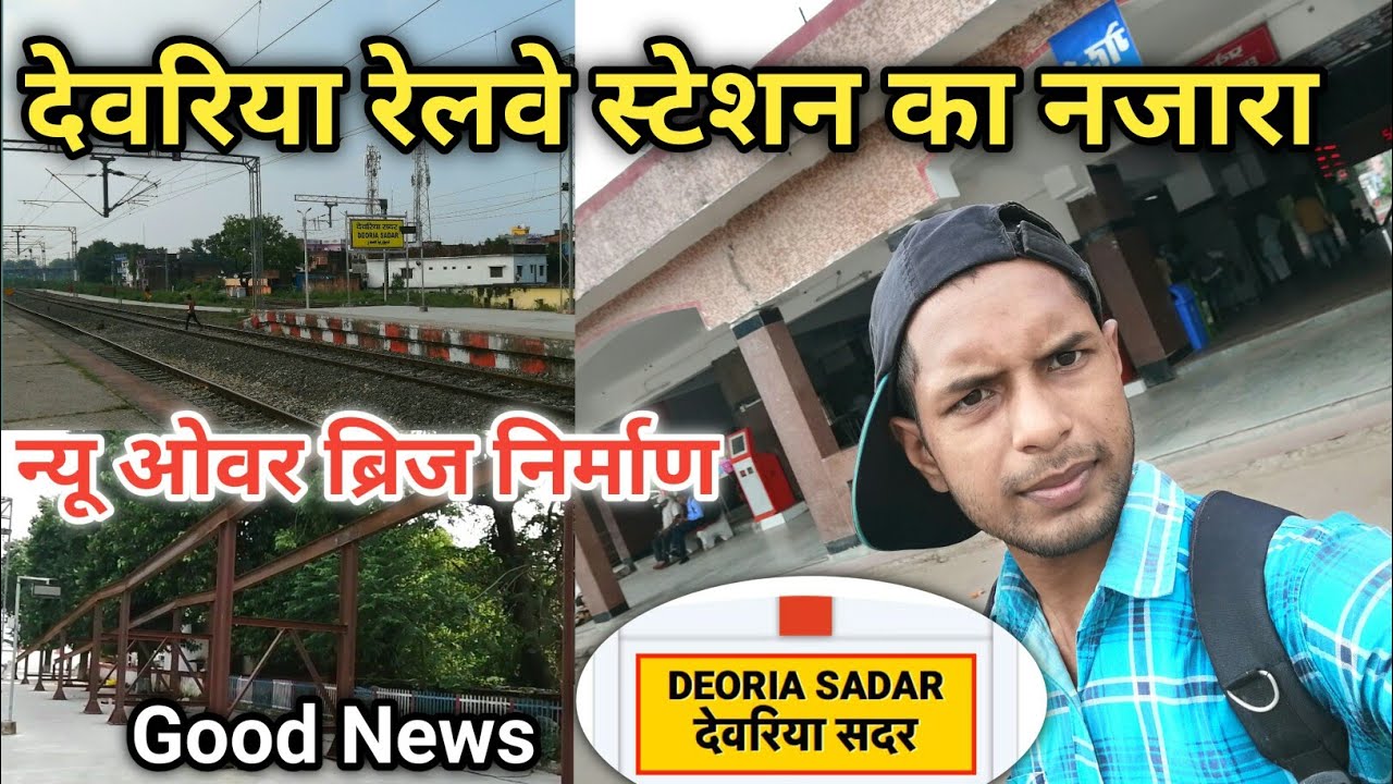 देवरिया रेलवे स्टेशन का नजारा | Deoria Railway Station ! Deoria Sadar Railway Station 2022