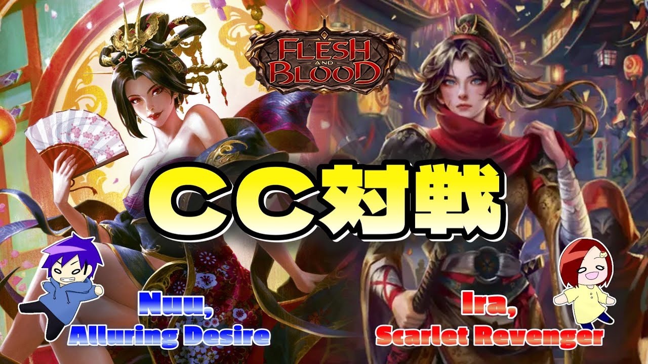 【FaB】 一足早くアイラで対戦！ Nuu, Alluring Desire VS Ira, Scarlet Revenger【Flesh and Blood】