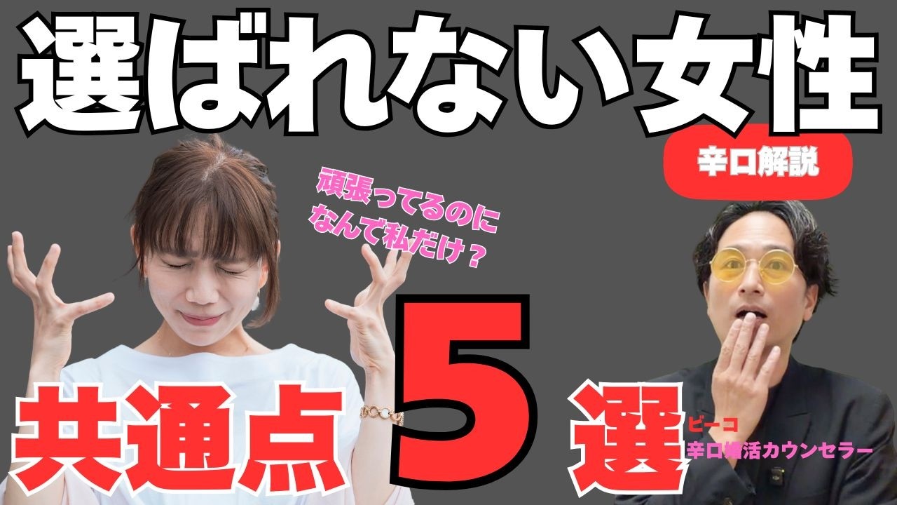 何十人会っても進まない婚活女性へ。選ばれない本当の理由、言っていいですか？【辛口】