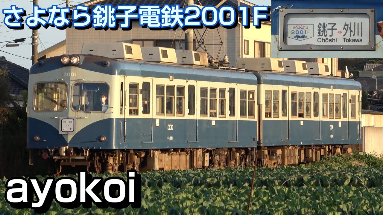 さよなら銚子電鉄2000形2001F 4ヶ月ぶりの復帰 引退記念装飾
