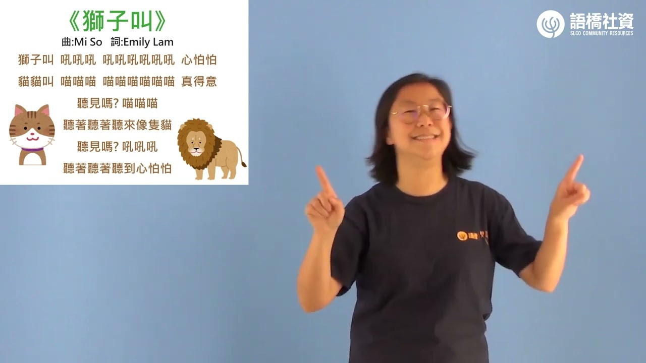 手語律動兒歌-獅子叫