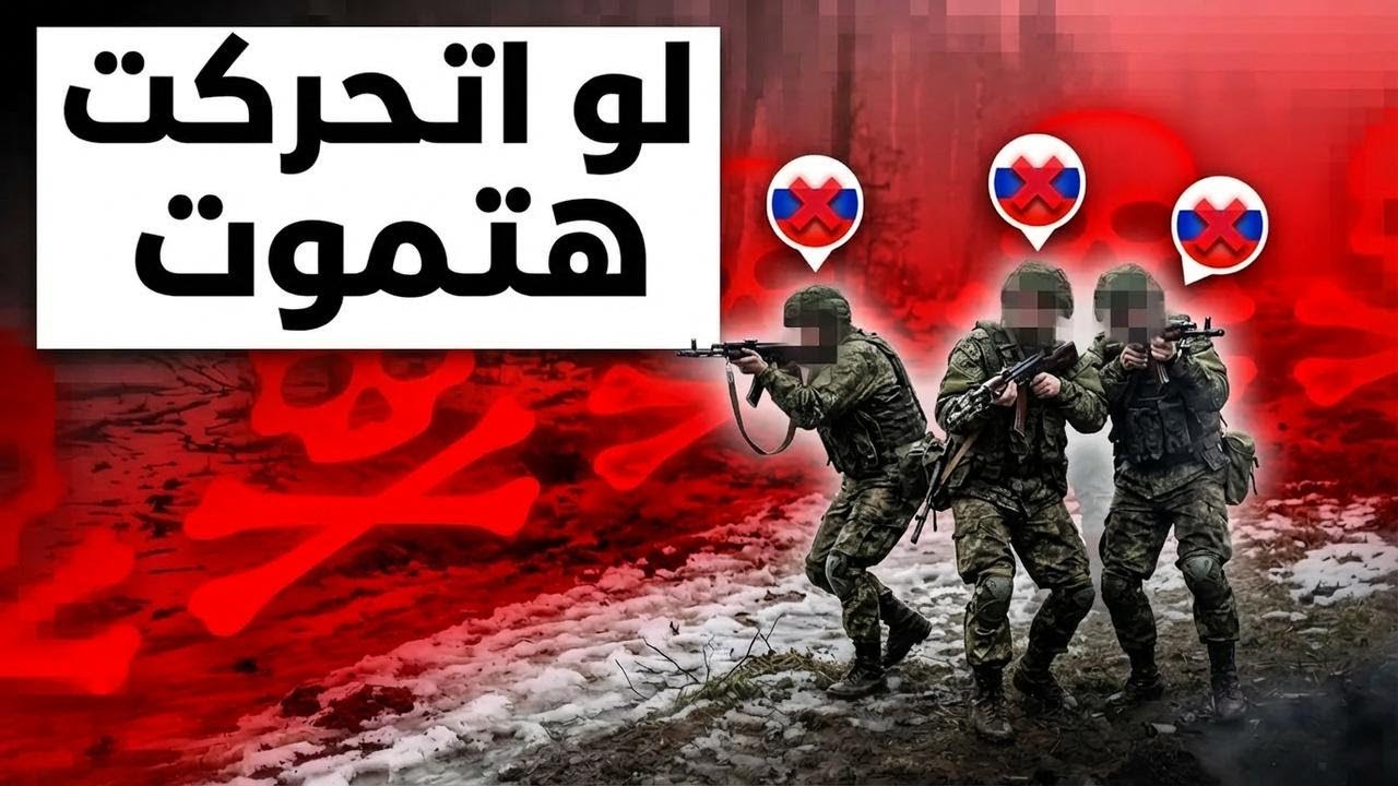 أوكرانيا فجّرت مفاجأة مرعبة... الجنود الروس اتشلّوا من الخوف!