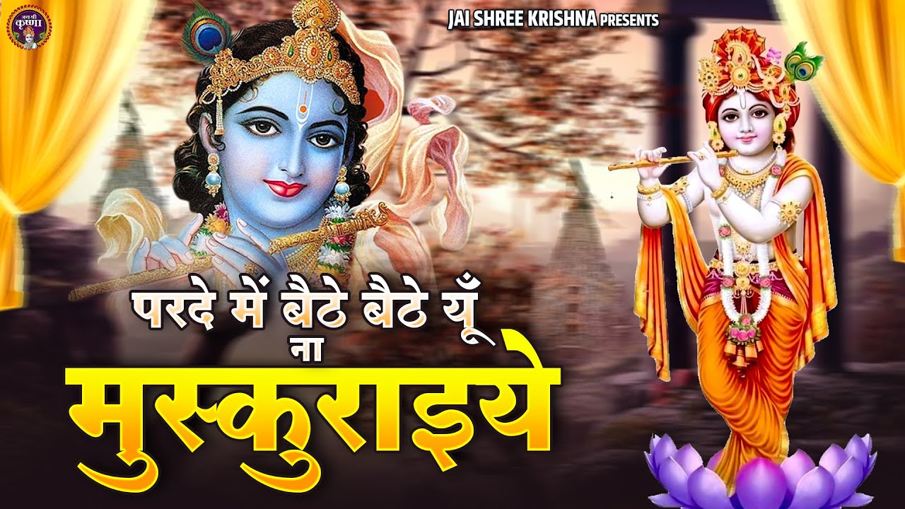 परदे में बैठे बैठे यूँ ना मुस्कुराइये | Shree Radha Krishna Bhajan Jukebox | Devotional Songs